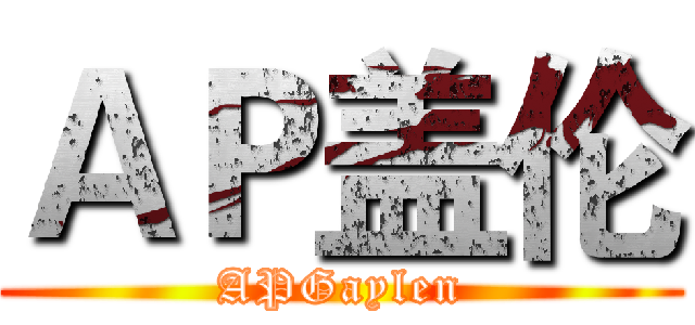 ＡＰ盖伦 (APGaylen)