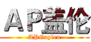ＡＰ盖伦 (APGaylen)