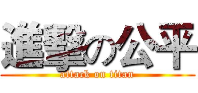 進擊の公平 (attack on titan)