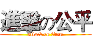 進擊の公平 (attack on titan)