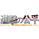 進擊の公平 (attack on titan)