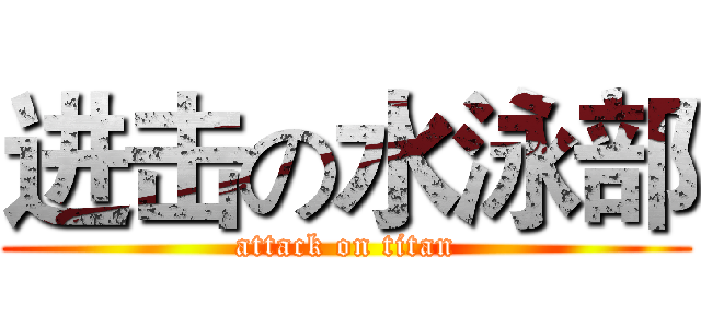 进击の水泳部 (attack on titan)
