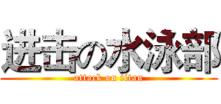 进击の水泳部 (attack on titan)