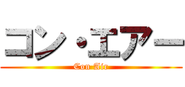 コン・エアー (Con Air)