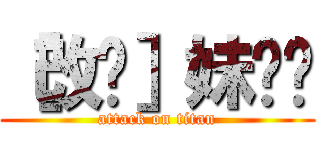 ［改图］妹红碳 (attack on titan)