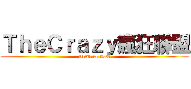 ＴｈｅＣｒａｚｙ瘋狂聯盟 (attack on titan)