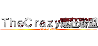 ＴｈｅＣｒａｚｙ瘋狂聯盟 (attack on titan)