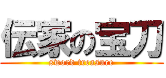伝家の宝刀 (sword treasure)