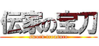 伝家の宝刀 (sword treasure)