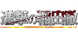 進撃の稲田徹 (inada tetsu boss)