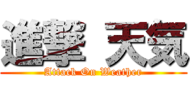 進撃 天気 (Attack On Weather)