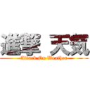 進撃 天気 (Attack On Weather)