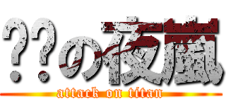 咕嘰の夜嵐 (attack on titan)