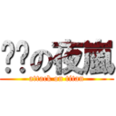 咕嘰の夜嵐 (attack on titan)