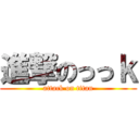 進撃のっっｋ (attack on titan)