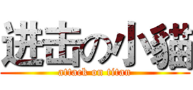 进击の小貓 (attack on titan)