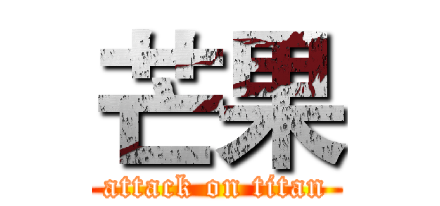 芒果 (attack on titan)