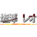 塩澤 レオ (siozawa reo)