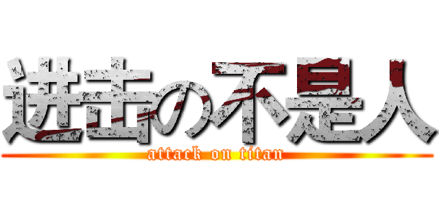 进击の不是人 (attack on titan)