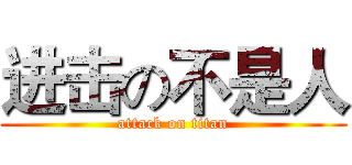 进击の不是人 (attack on titan)