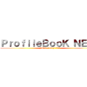ＰｒｏｆｉｌｅＢｏｏＫ ＮＥ２１ (NE 21-1163F 進藤　大耀)
