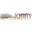 進撃のＪＯＲＲＹ (attack on JORRY)