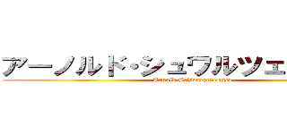 アーノルド・シュワルツェネッガー (Arnold Schwarzenegger)