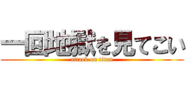 一回地獄を見てこい (attack on titan)