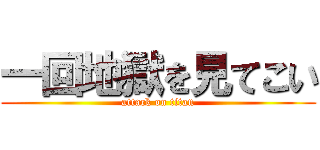 一回地獄を見てこい (attack on titan)