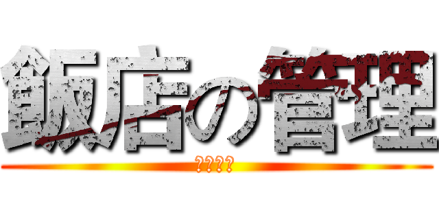 飯店の管理 (下期預告)