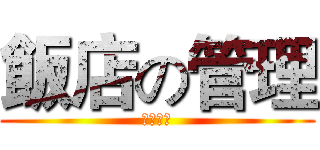 飯店の管理 (下期預告)