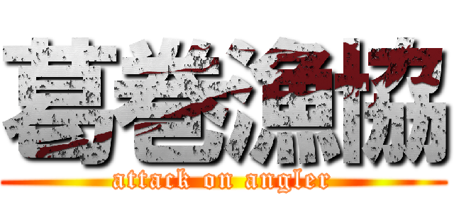 葛巻漁協 (attack on angler)