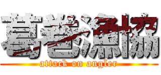 葛巻漁協 (attack on angler)