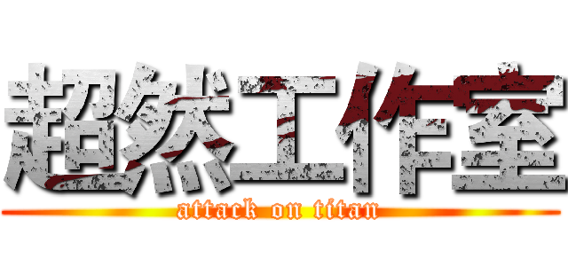 超然工作室 (attack on titan)