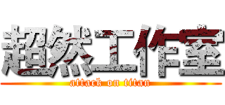 超然工作室 (attack on titan)