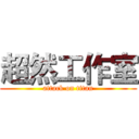 超然工作室 (attack on titan)