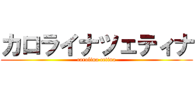 カロライナツェティナ (carolina cetina)