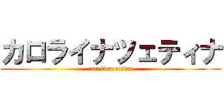 カロライナツェティナ (carolina cetina)