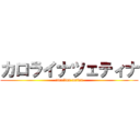 カロライナツェティナ (carolina cetina)