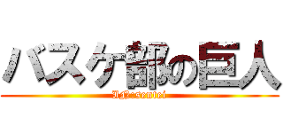 バスケ部の巨人 (IN:sentei)