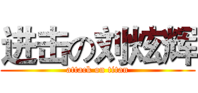 进击の刘炫辉 (attack on titan)