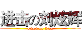 进击の刘炫辉 (attack on titan)