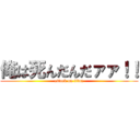 俺は死んだんだァァ！！ (attack on titan)