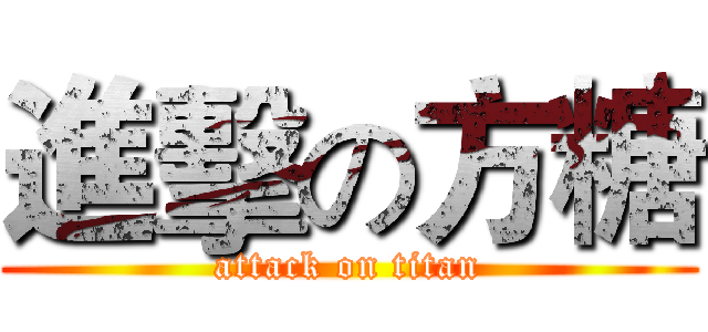 進擊の方糖 (attack on titan)