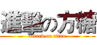 進擊の方糖 (attack on titan)