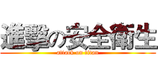 進擊の安全衛生 (attack on titan)