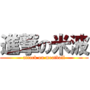 進撃の米波 (attack on meatball)