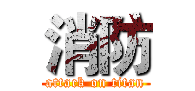 消防 (attack on titan)