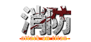 消防 (attack on titan)