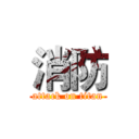 消防 (attack on titan)